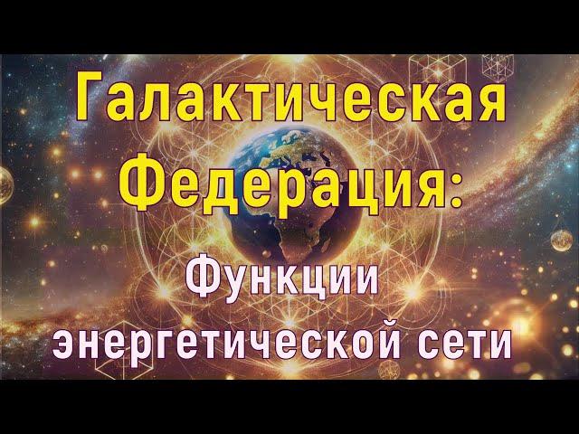 Галактическая Федерация: Функции энергетической сети