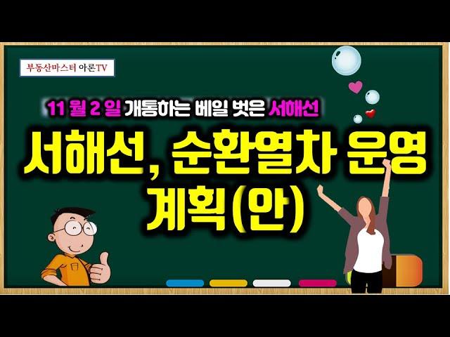 11월 2일 서해선 개통, 당진 철도시대 - 서해선과 순환열차 운영계획안 확정