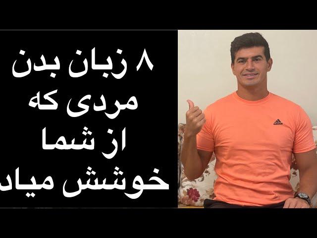 ۸ زبان بدن مردی که از شما خوشش میاد