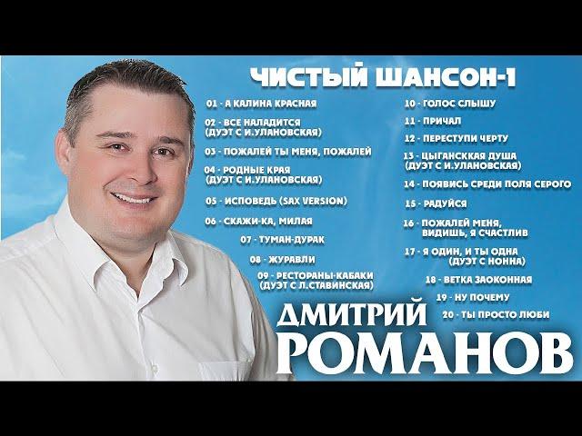 Дмитрий Романов - Чистый шансон-1 (Сборник)  // Dmitriy Romanov - Pure chanson-1 (Album)