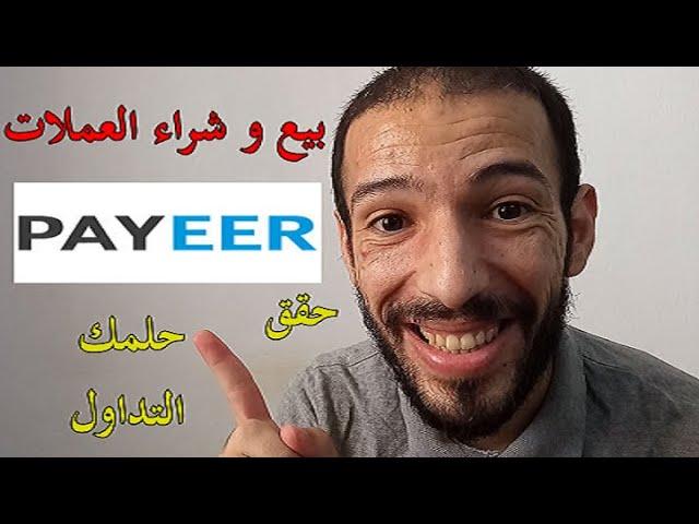 الربح من تداول العملات الرقمية payeer شراء عملات رقمية و بيعها عبر بايير