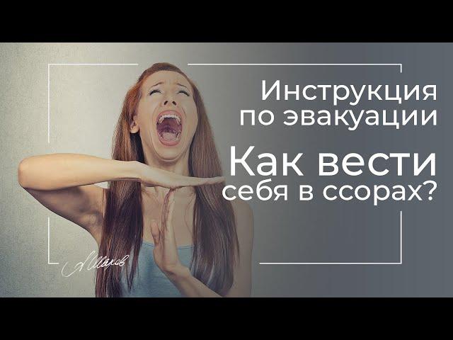 ИНСТРУКЦИЯ ПО ЭВАКУАЦИИ. КАК ВЕСТИ СЕБЯ В ССОРАХ? Конфликты в паре. Советы психолога.