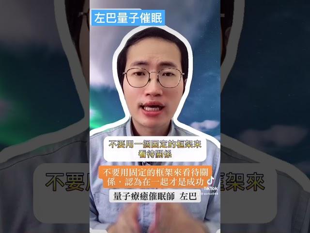 不要用固定的框架來看待關係 我的量子催眠服務：https://zorbaqhht.cc #量子催眠 #qhht #催眠治療  #身心靈 #身心靈成長 #身心靈放鬆 #身心靈療癒 #like #靈性