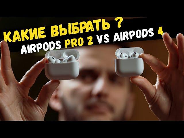 Пора менять! AirPods Pro 2 vs AirPods 4. Детально!