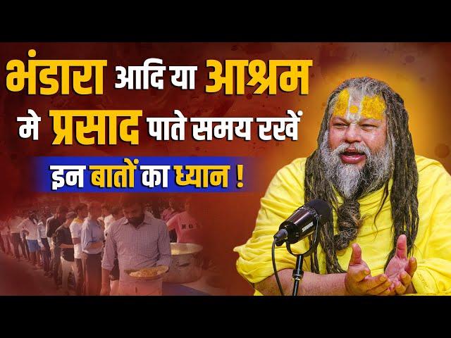 भंडारा आदि या आश्रम मे प्रसाद पाते समय रखें इन बातों का ध्यान ! Bhajan Marg