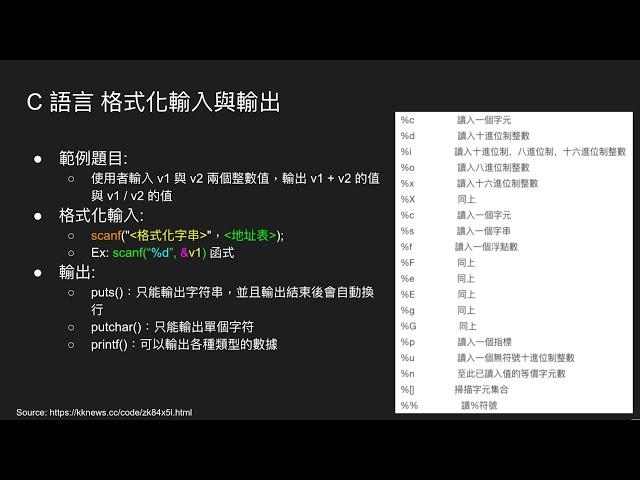 C語言 格式化輸入與輸出