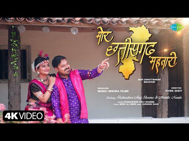 Mor Chhattisgarh Mahatari - Official Video | Anuj Sharma | Mamta Nanda | Vivek Dixit | New CG  Song