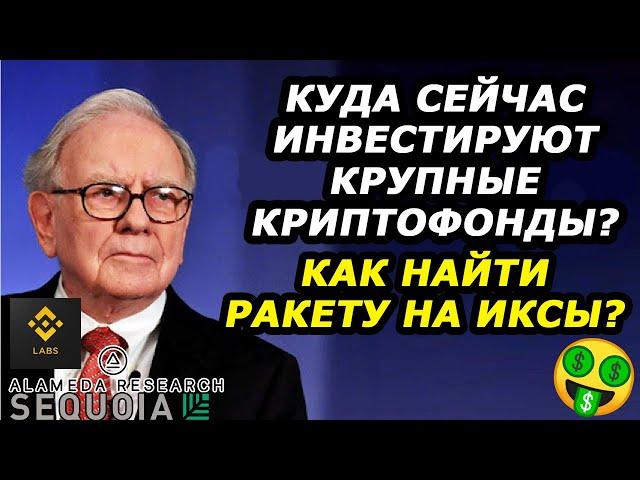 ИЩЕМ РАКЕТУ НА ИКСЫ - Куда инвестируют криптофонды? Как искать перспективные альткоины?