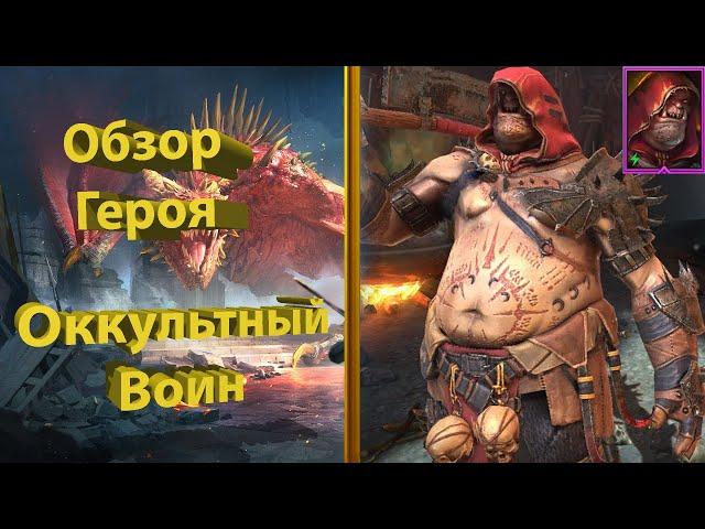 Гайд на Оккультного Воина в Raid Shadow Legends