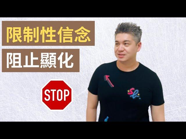 如何消除限制性信念 | 限制性信念是阻止你顯化的主因 [顯化法則]