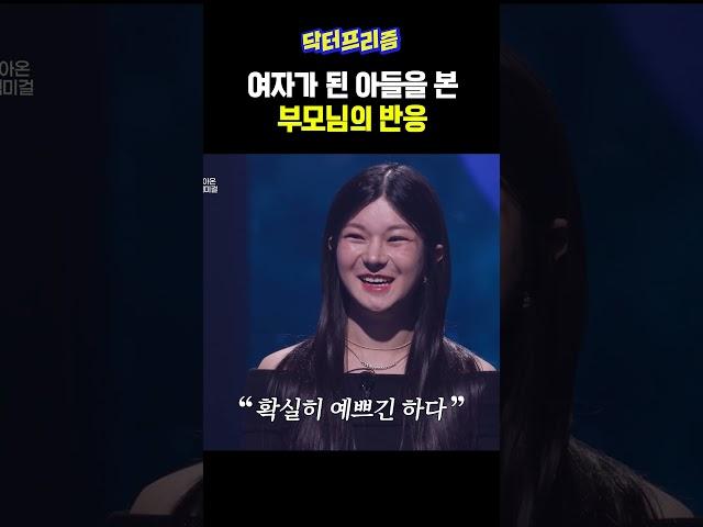 여자가 된 아들을 본 부모님의 반응 | MAKE ME Girl