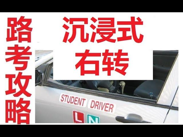 温哥华列治文，路考攻略，沉浸式讲解，右转