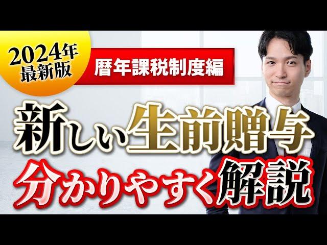 贈与税(暦年課税)の2024年改正をわかりやすく解説【3年から7年ルールへ】