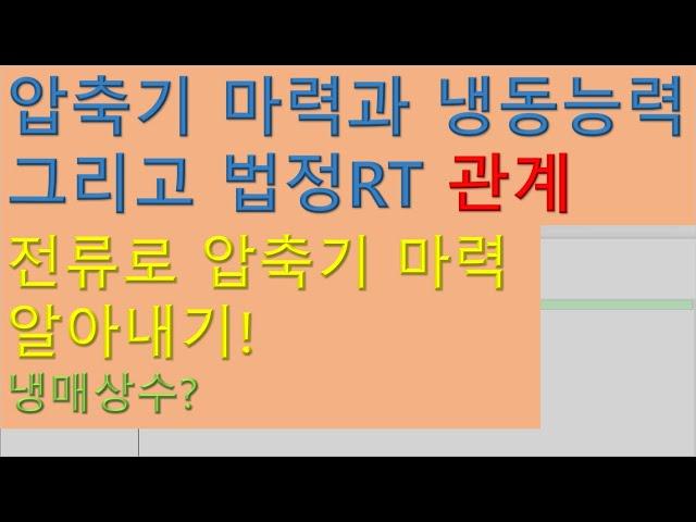 [냉동기초]압축기 마력과 법정RT 그리고 냉동능력의 관계_냉매상수