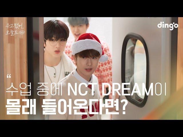 What if a favorite idol comes to our school? #NCTDREAM | Lean on me 2022 #ChristmasGift 