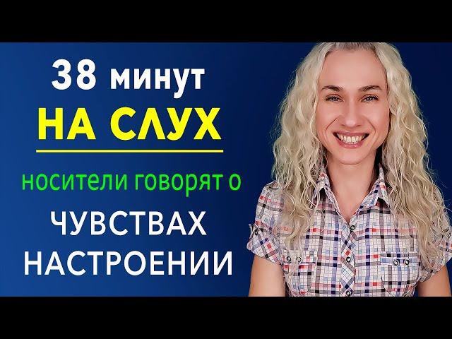 38 минут английского на слух + учим супер нужные фразы о чувствах, настроении