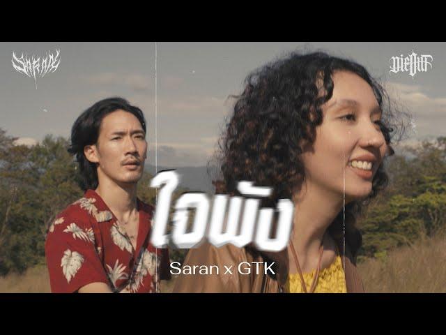 SARAN - ใจพัง feat. GTK (Official MV)