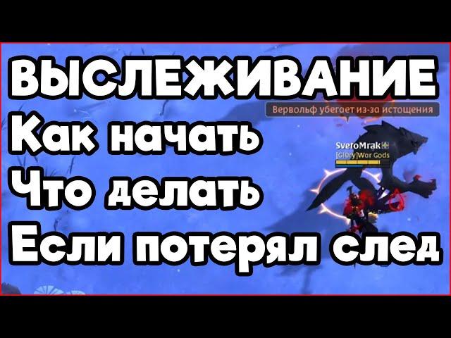 Как начать заниматься выслеживанием? Что делать если не получается выследить зверя?