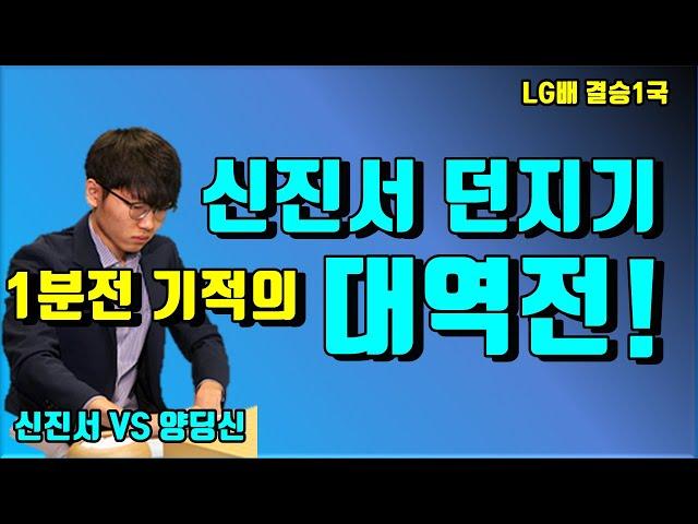 신진서 바둑 역사상 최고의 대역전! [LG배 결승1국] 신진서 VS 양딩신