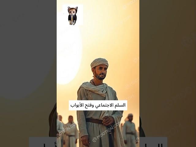 قصه بدايه الدولة الإسلامية#الإسلام #العدالة #التسامح #المجتمع #التعاون#افلام #تاريخ #اكسبلور #قصص