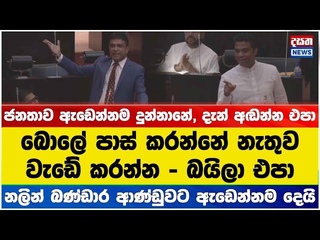 අඬන්න එපා ඇමතිතුමා - නලින් බණ්ඩාර ආණ්ඩුවට ඇඩෙන්නම දෙයි