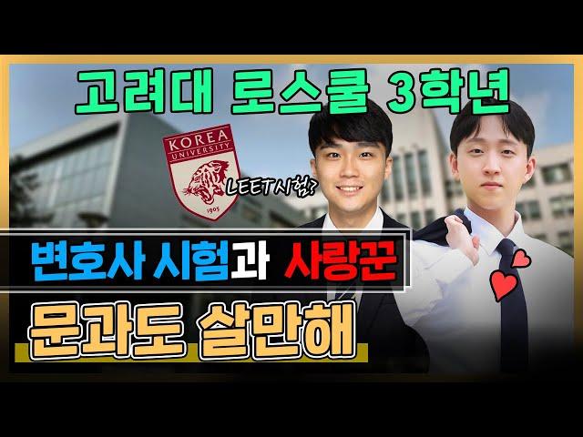 고려대 로스쿨생의 모든 것! [Ep.28] - 변호사시험과 사랑꾼. 개업변호사, 개업회계사, 개업노무사가 들려드리는 본격문과인생탐방기. 문과도 살만해!! 권동기, 이충영 변호사