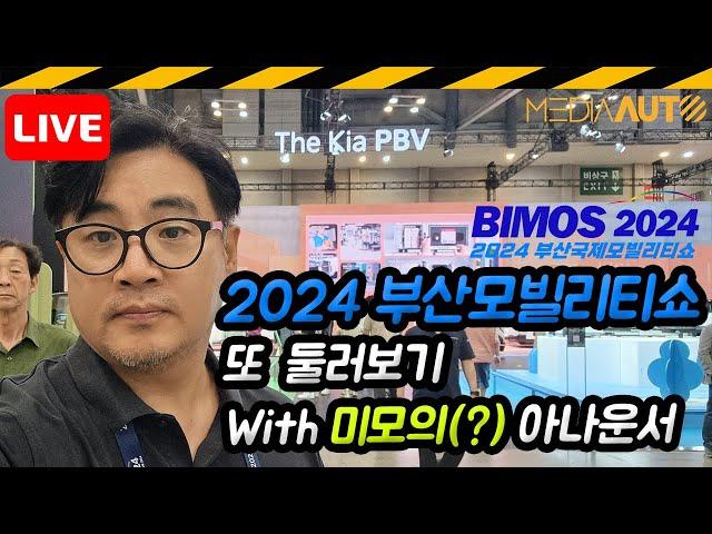 [LIVE] 2024부산모빌리티쇼 또 둘러봄 // 미모(?) 아나운서와 함께