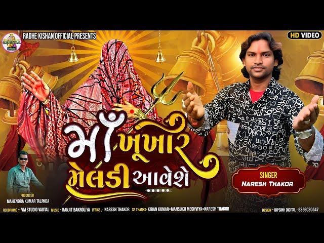 માઁ ખૂખાર મેલડી આવેશે.//Singer.Naresh Thako//બહુચર મેલડી બારેજા ધામ//Ram Madi Ram//#Gujarati_video