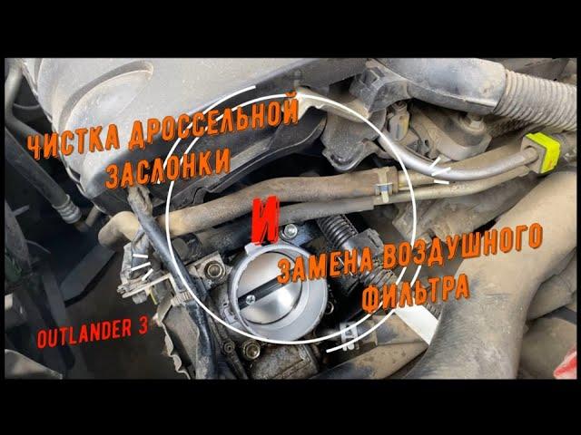 Чистка дроссельной заслонки и замена воздушного фильтра в Mitsubishi Outlander 3  / Аутлендер 3