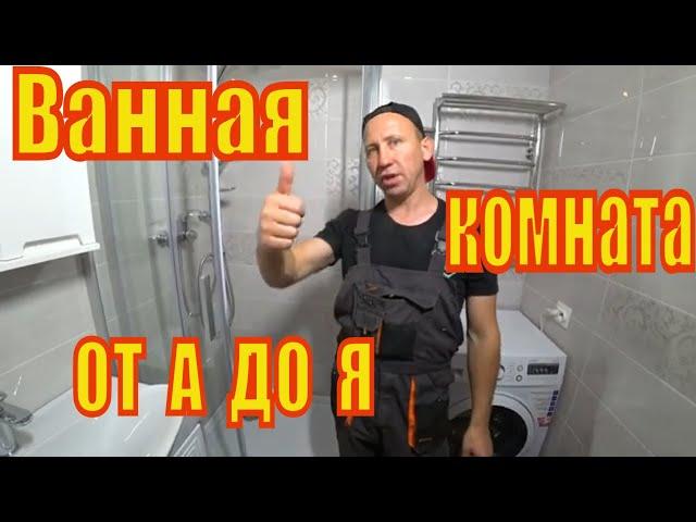 Ванная комната и санузел под ключ от а до я в Бресте.