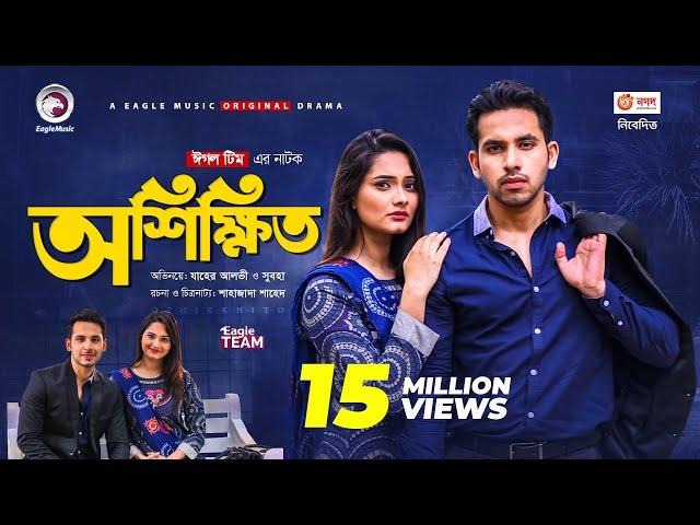 Oshikkhito | অশিক্ষিত | New Natok 2021 | Zaher Alvi | Subha | Bangla Natok 2021