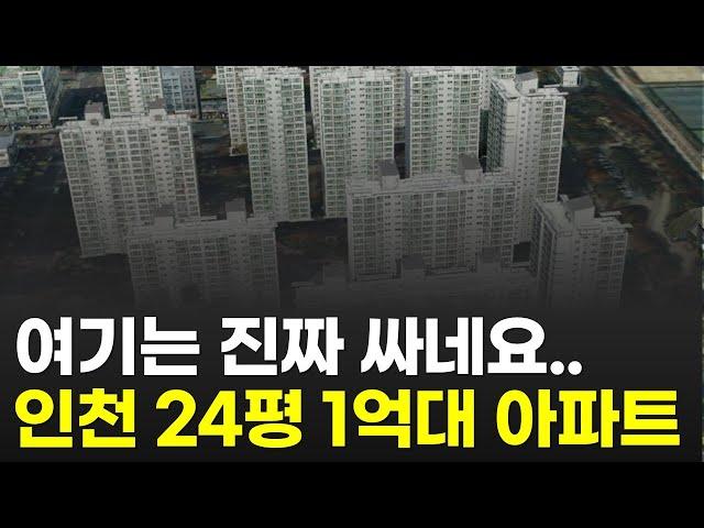 1억대로 떨어진 인천 24평 아파트  | 역세권인데 빌라보다 싸네요 (검단신도시 청라신도시 송도국제도시 부평 주안 계양 부동산)