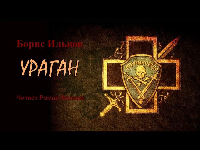 Ильвов Борис - Ураган (читает Роман Волков)