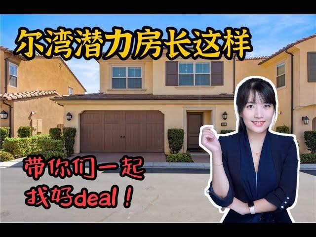 HouseTour_VLOG118 北美好deal, 什么样的房子才能算是有投资价值的好房？ |尔湾地产经纪挑挑