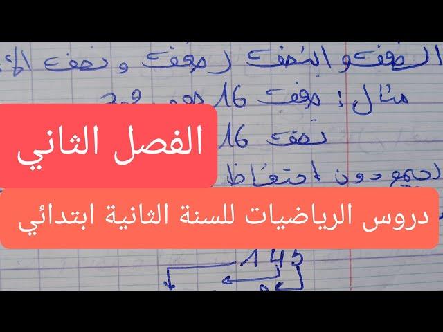 دروس الرياضيات المتعلقةبالفصل الثاني للسنة الثانية ابتدائي