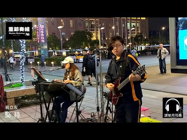 翁立友 - 堅持 [ cover by 搖滾少年。台灣 ]