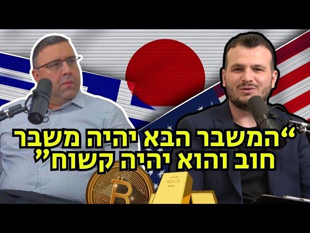 מפוצצים את הבועה| פרק 36 - להבין מאקרו כלכלה | חוב | GDP | ביטקוין | יפן | קריסת יוון | דקס גרמניה