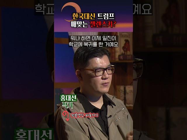 한국대신 제물이 된 젤렌스키 #shorts