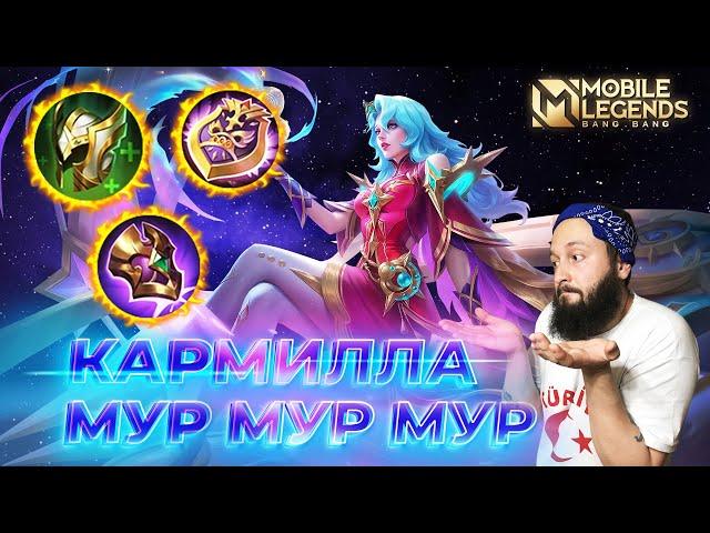 КАРМИЛЛА  ГАЙД 2024  Mobile Legends: Bang Bang//Guide to Karmilla #ml #mlbb