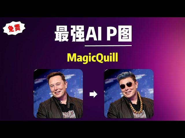 【AI图片处理】最强AI P图，MagicQuill，快速修改图片内容！一键启动整合包！解压即用，完全免费！| AI图片 | MagicQuill