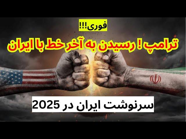 ترامپ و خامنه ای در سال 2025 چه اتفاقی خواهد افتاد