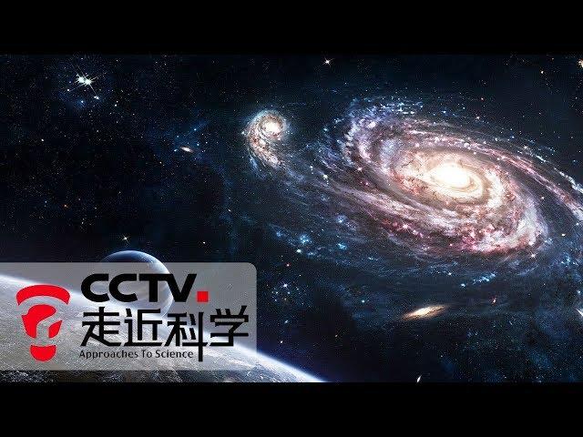 《走近科学》 科技的力量 第五集 宇宙——一起揭开宇宙的神秘面纱 20190110 | CCTV走近科学官方频道