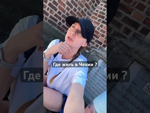 Какой самый лучший город для жизни в Чехии ? #жизньвчехии #аплюса #гдежить