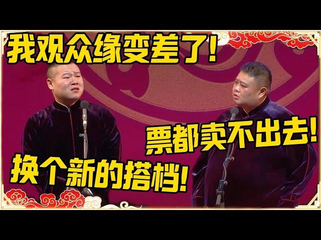 岳云鹏：我观众缘变差了！孙越：票都卖不出去！岳云鹏：肯定是搭档不行！#德云社 #岳云鹏 #孙越 #郭麒麟 #于谦 #郭德纲 #相声 #岳雲鵬