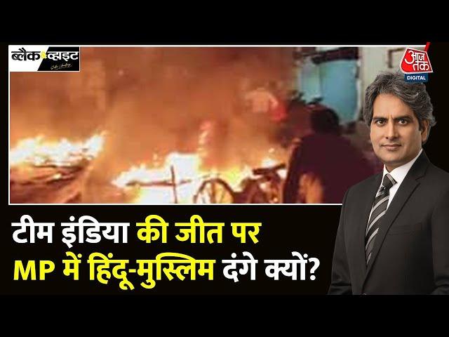 Black And White: MP के Mhow में हिंसा, तोड़फोड़, आगजनी | Mhow Violence | Indore | Sudhir Chaudhary