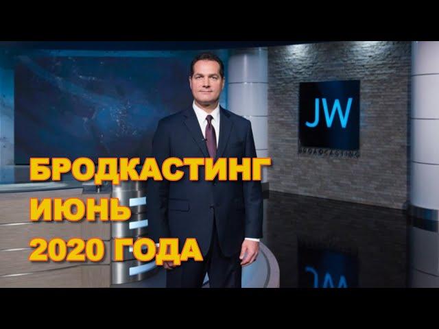 Свидетели Иеговы. Бродкастинг ИЮНЬ 2020 года JW Broadcasting June 2020