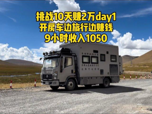 开房车边旅行边赚钱，挑战10天赚2万，9小时收入1050元