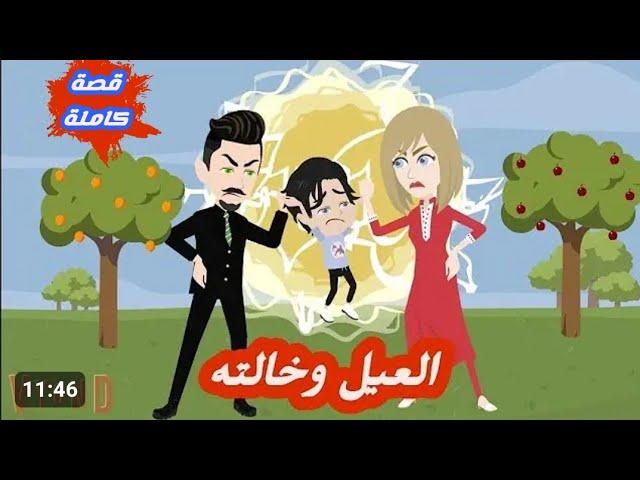 العيل وخالته/قصة كاملة