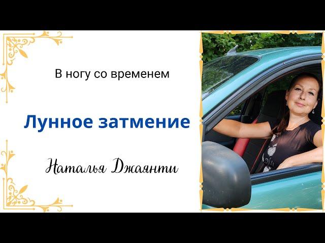 Лунное затмение 18.09.2024. Рекомендации. Что делать.