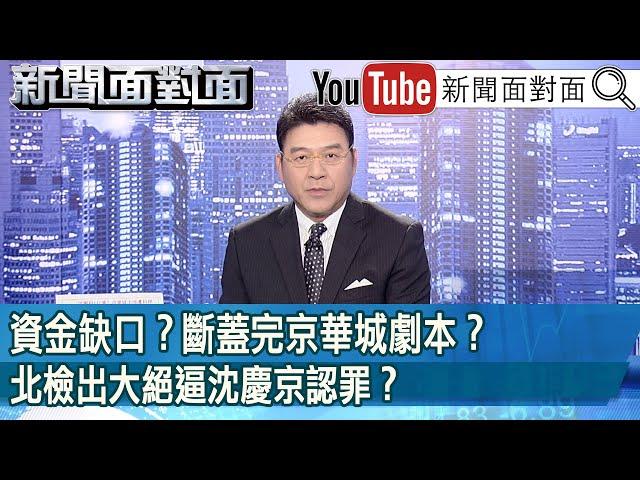 《資金缺口？斷蓋完京華城劇本？北檢出大絕逼沈慶京認罪？》【新聞面對面】2024.10.07